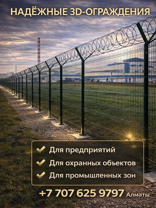 Надёжные 3D-ограждения для предприятий и промзон